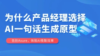  别了 Axure：为什么 2026 年产品经理都在用“一句话”生成高保真原型？